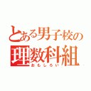 とある男子校の理数科組（おもしろい）