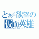 とある欲望の仮面英雄（カメンライダーオーズ）