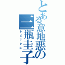 とある意地悪の三瓶圭子（トピックス）