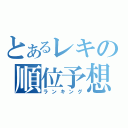 とあるレキの順位予想（ランキング）