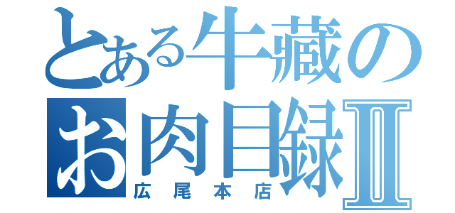 とある牛藏のお肉目録Ⅱ（広尾本店）