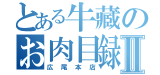 とある牛藏のお肉目録Ⅱ（広尾本店）