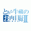 とある牛藏のお肉目録Ⅱ（広尾本店）