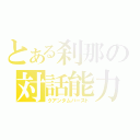 とある刹那の対話能力（クアンタムバースト）