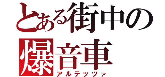 とある街中の爆音車（アルテッツァ）