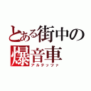 とある街中の爆音車（アルテッツァ）