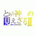 とある神の見えざる手Ⅱ（価格の自動調節機能）