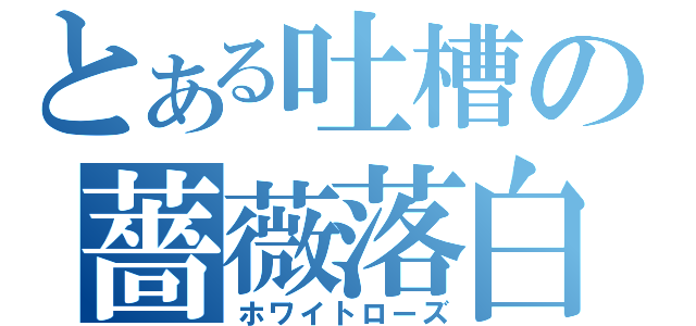 とある吐槽の薔薇落白（ホワイトローズ）