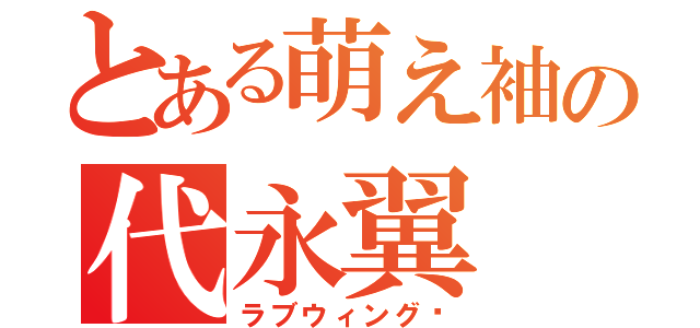 とある萌え袖の代永翼（ラブウィング♡）