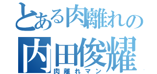 とある肉離れの内田俊耀（肉離れマン）