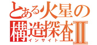 とある火星の構造探査Ⅱ（インサイト）