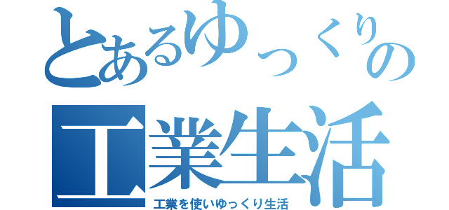 とあるゆっくりの工業生活（工業を使いゆっくり生活）