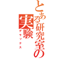 とある研究室の実験（デラックス）