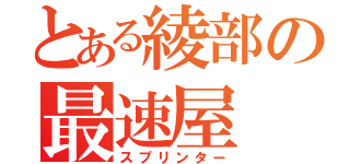 とある綾部の最速屋（スプリンター）