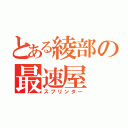 とある綾部の最速屋（スプリンター）