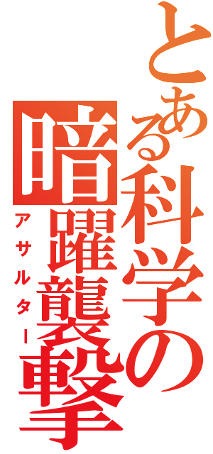 とある科学の暗躍襲撃（アサルター）