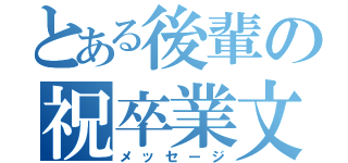 とある後輩の祝卒業文（メッセージ）