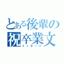 とある後輩の祝卒業文（メッセージ）