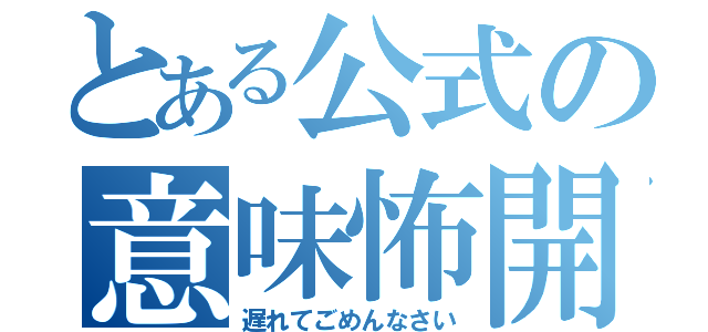 とある公式の意味怖開（遅れてごめんなさい）