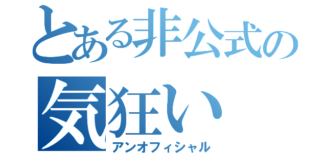 とある非公式の気狂い（アンオフィシャル）