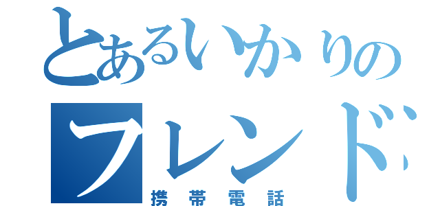 とあるいかりのフレンド（携帯電話）