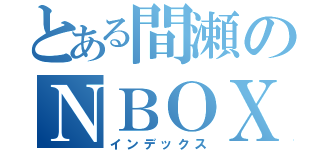 とある間瀬のＮＢＯＸ（インデックス）