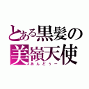 とある黒髪の美嶺天使（あんどぅー）