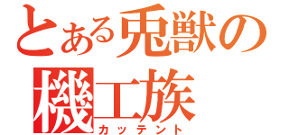 とある兎獣の機工族（カッテント）