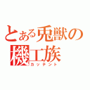 とある兎獣の機工族（カッテント）