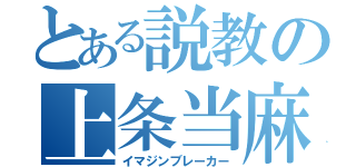 とある説教の上条当麻（イマジンブレーカー）