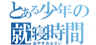 とある少年の就寝時間（おやすみなさい）