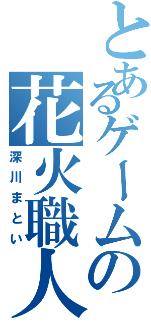 とあるゲームの花火職人（深川まとい）