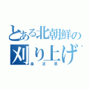 とある北朝鮮の刈り上げ豚（金正恩）