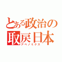 とある政治の取戻日本（アベノミクス）