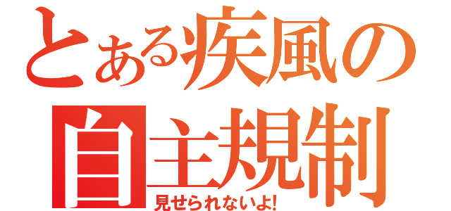 とある疾風の自主規制 見せられないよ とある櫻花の画像生成