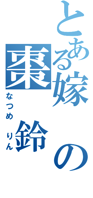 とある嫁の棗　鈴（なつめ　りん）