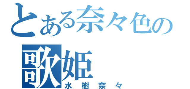 とある奈々色の歌姫（水樹奈々）