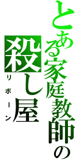 とある家庭教師の殺し屋（リボーン）