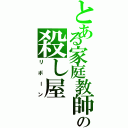 とある家庭教師の殺し屋（リボーン）