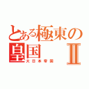 とある極東の皇国Ⅱ（大日本帝国）