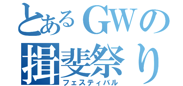 とあるＧＷの揖斐祭り（フェスティバル）