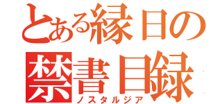 とある縁日の禁書目録（ノスタルジア）