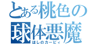 とある桃色の球体悪魔（ほしのカービィ）