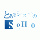 とあるシスコンのＳｏＨｏＭｉｎｇ（ＳｉｓｔｅｒＣｏｍｐｌｅｘ）