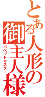 とある人形の御主人様（パペットマスター）