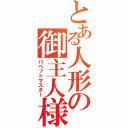 とある人形の御主人様（パペットマスター）