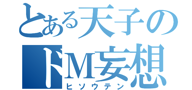 とある天子のドＭ妄想（ヒソウテン）