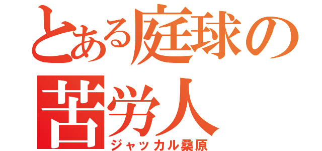 とある庭球の苦労人（ジャッカル桑原）