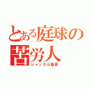 とある庭球の苦労人（ジャッカル桑原）