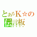 とあるＫ☆の伝言板（カキカキ）